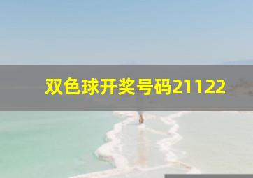 双色球开奖号码21122