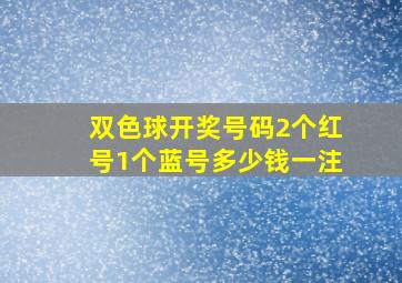 双色球开奖号码2个红号1个蓝号多少钱一注