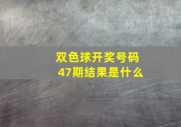 双色球开奖号码47期结果是什么