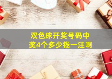 双色球开奖号码中奖4个多少钱一注啊