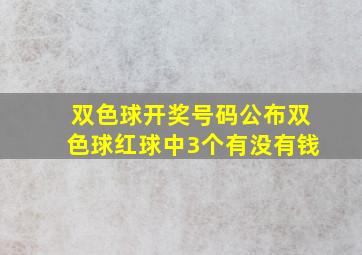 双色球开奖号码公布双色球红球中3个有没有钱