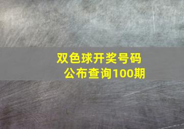 双色球开奖号码公布查询100期