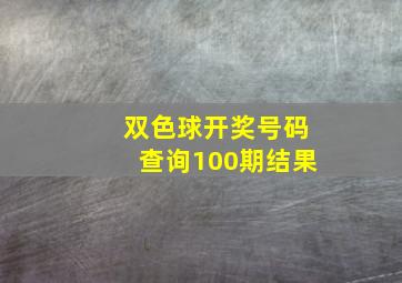 双色球开奖号码查询100期结果