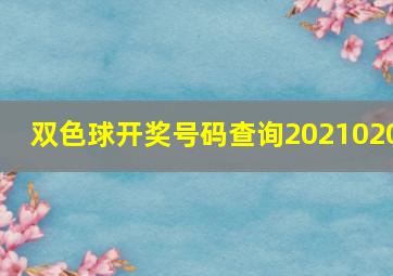 双色球开奖号码查询2021020