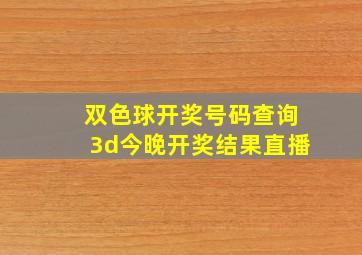 双色球开奖号码查询3d今晚开奖结果直播