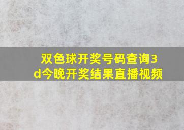 双色球开奖号码查询3d今晚开奖结果直播视频