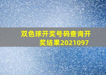 双色球开奖号码查询开奖结果2021097