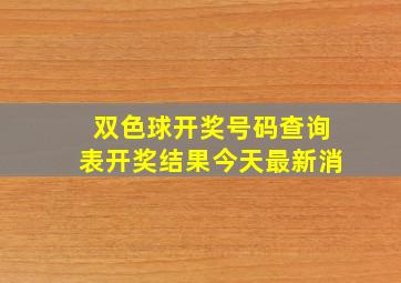 双色球开奖号码查询表开奖结果今天最新消