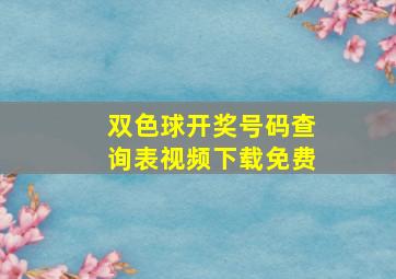 双色球开奖号码查询表视频下载免费