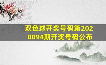 双色球开奖号码第2020094期开奖号码公布