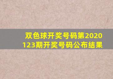 双色球开奖号码第2020123期开奖号码公布结果