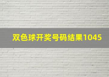 双色球开奖号码结果1045