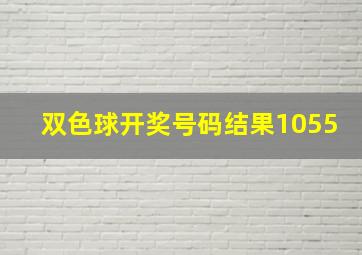 双色球开奖号码结果1055