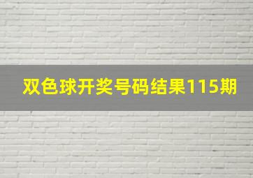 双色球开奖号码结果115期