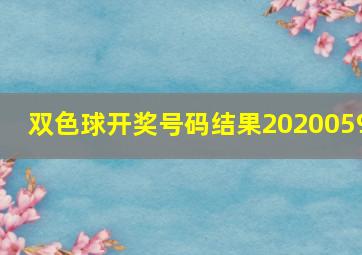 双色球开奖号码结果2020059