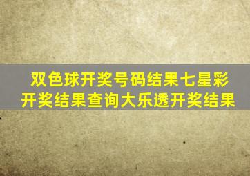 双色球开奖号码结果七星彩开奖结果查询大乐透开奖结果