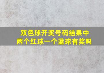 双色球开奖号码结果中两个红球一个蓝球有奖吗