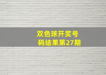 双色球开奖号码结果第27期