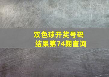 双色球开奖号码结果第74期查询