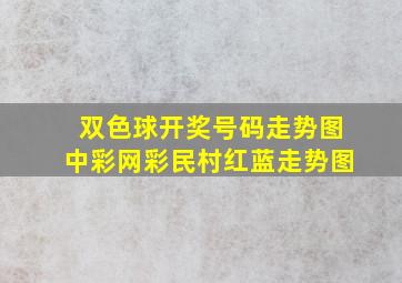 双色球开奖号码走势图中彩网彩民村红蓝走势图