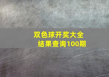 双色球开奖大全结果查询100期