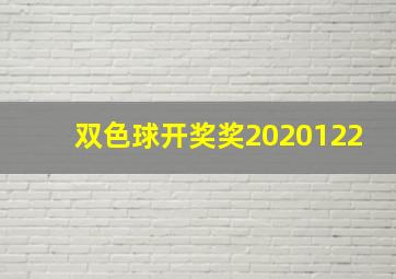 双色球开奖奖2020122