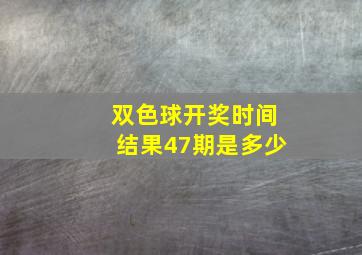 双色球开奖时间结果47期是多少