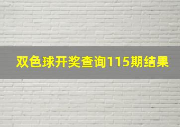 双色球开奖查询115期结果