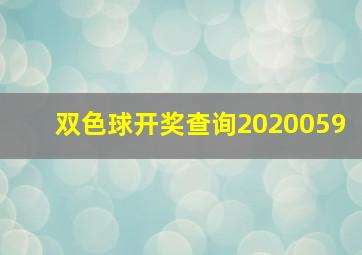 双色球开奖查询2020059