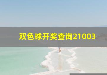 双色球开奖查询21003