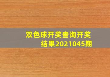 双色球开奖查询开奖结果2021045期