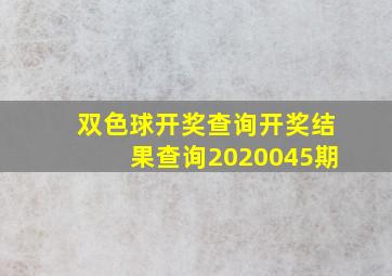 双色球开奖查询开奖结果查询2020045期