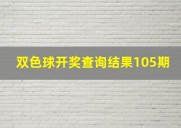 双色球开奖查询结果105期