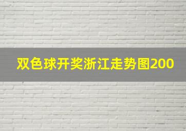 双色球开奖浙江走势图200