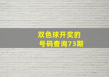 双色球开奖的号码查询73期