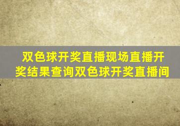 双色球开奖直播现场直播开奖结果查询双色球开奖直播间