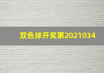 双色球开奖第2021034