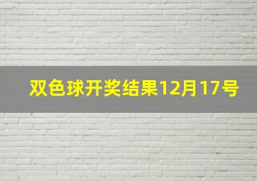 双色球开奖结果12月17号