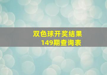 双色球开奖结果149期查询表