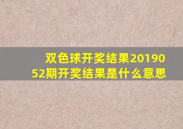 双色球开奖结果2019052期开奖结果是什么意思