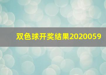 双色球开奖结果2020059