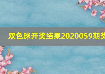 双色球开奖结果2020059期奖