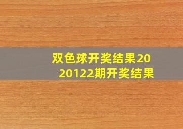 双色球开奖结果2020122期开奖结果