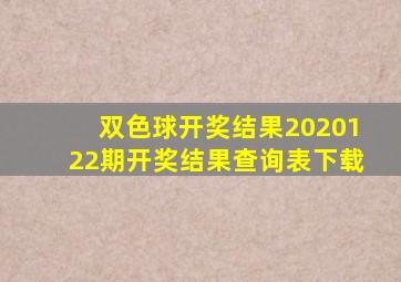 双色球开奖结果2020122期开奖结果查询表下载