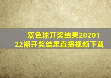 双色球开奖结果2020122期开奖结果直播视频下载