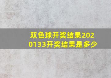 双色球开奖结果2020133开奖结果是多少