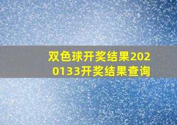 双色球开奖结果2020133开奖结果查询