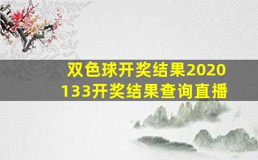 双色球开奖结果2020133开奖结果查询直播