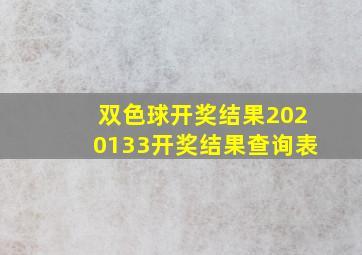 双色球开奖结果2020133开奖结果查询表