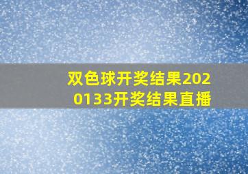 双色球开奖结果2020133开奖结果直播